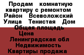 Продам 1 комнатную квартиру с ремонтом › Район ­ Всеволожский › Улица ­ Тенистая › Дом ­ 7 › Общая площадь ­ 39 › Цена ­ 3 650 000 - Ленинградская обл. Недвижимость » Квартиры продажа   